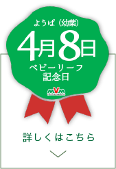 4月8日(幼葉【ようば】)はベビーリーフ記念日  詳しくはこちら